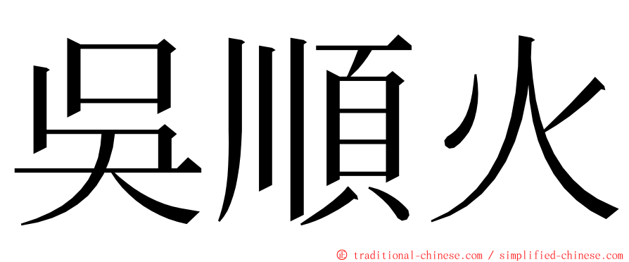 吳順火 ming font