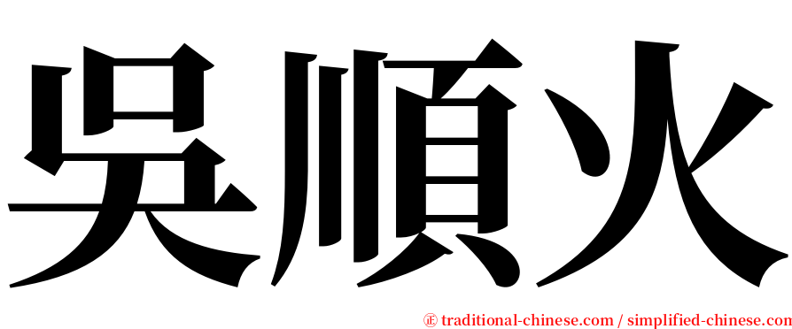 吳順火 serif font