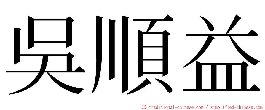 吳順益 ming font