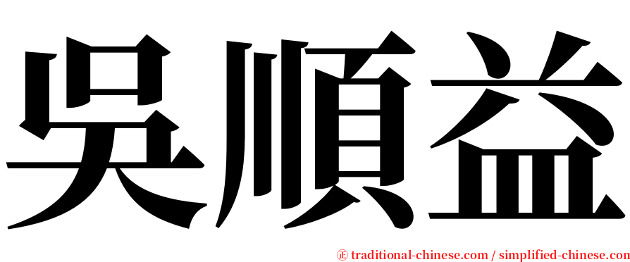 吳順益 serif font