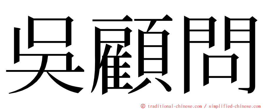 吳顧問 ming font