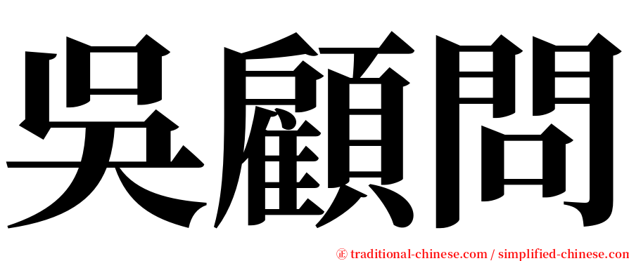 吳顧問 serif font