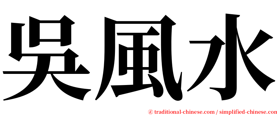 吳風水 serif font