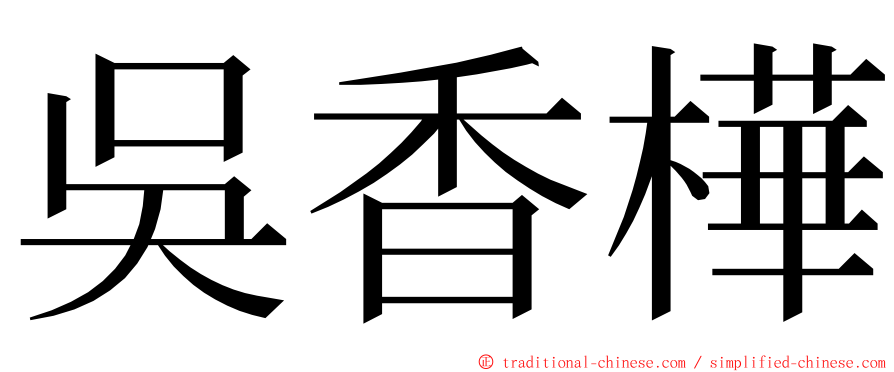 吳香樺 ming font