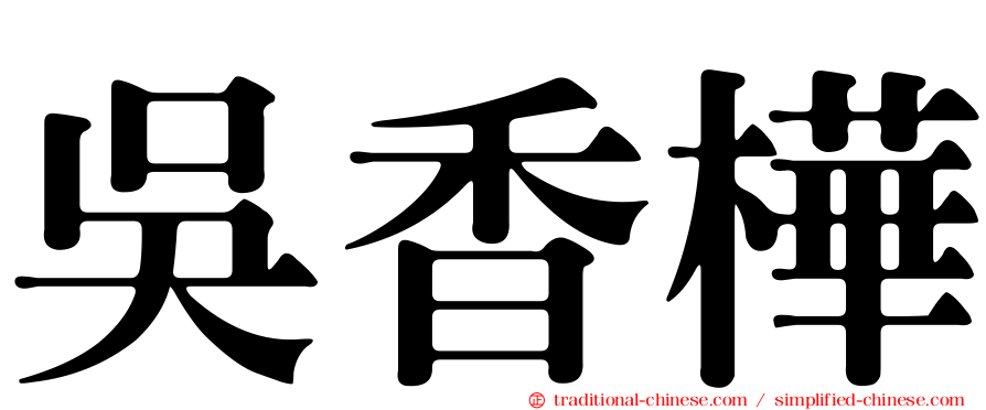 吳香樺