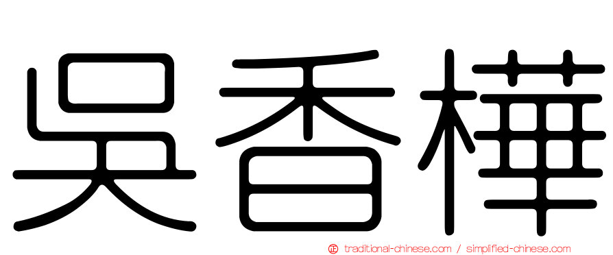吳香樺