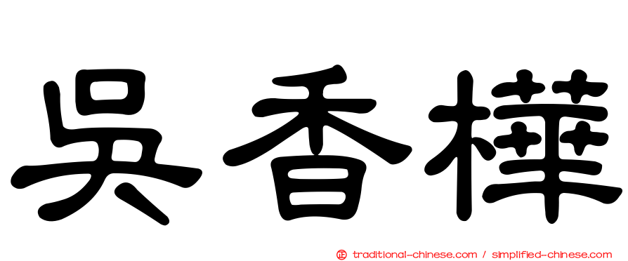 吳香樺