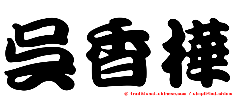 吳香樺
