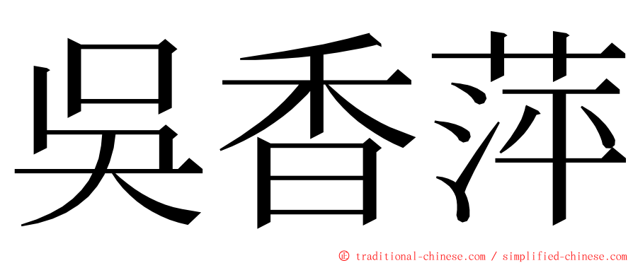 吳香萍 ming font