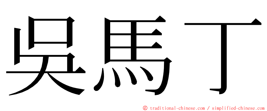 吳馬丁 ming font