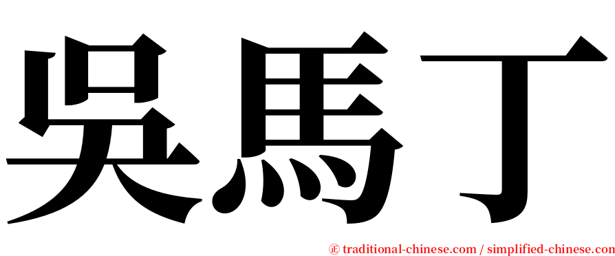 吳馬丁 serif font