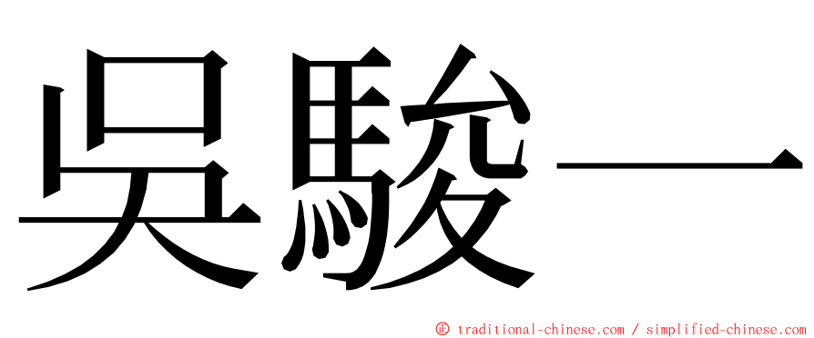 吳駿一 ming font