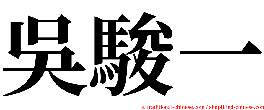 吳駿一 serif font