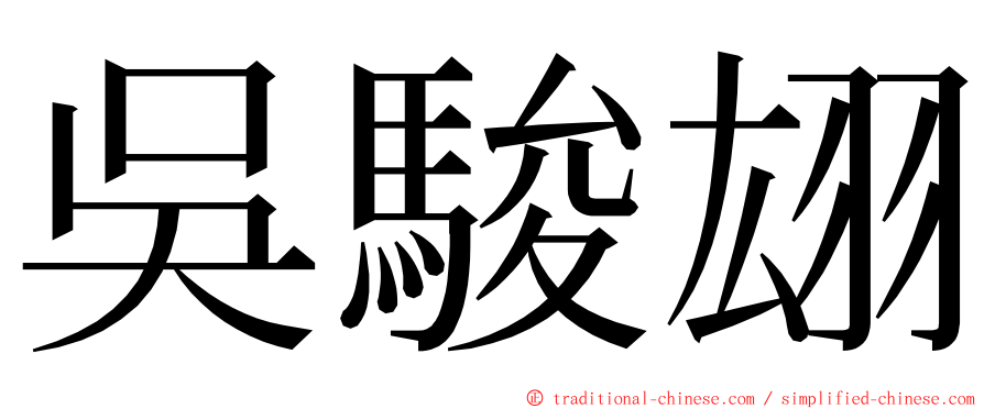 吳駿翃 ming font