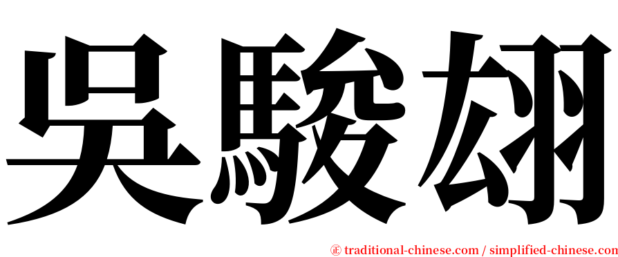 吳駿翃 serif font