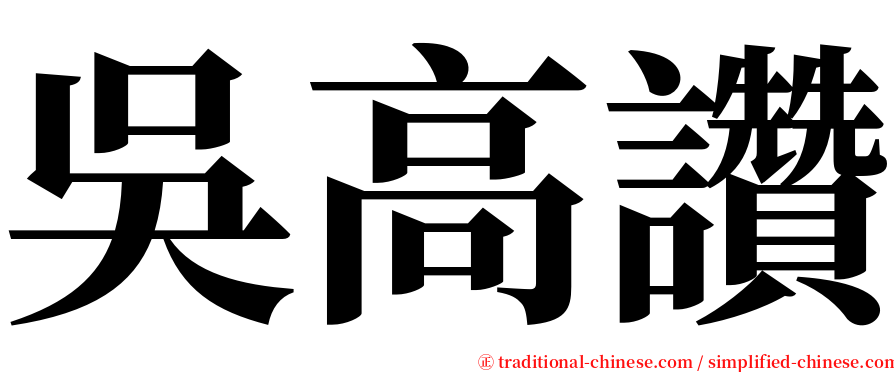 吳高讚 serif font