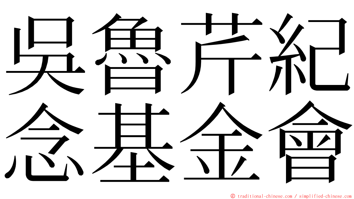 吳魯芹紀念基金會 ming font