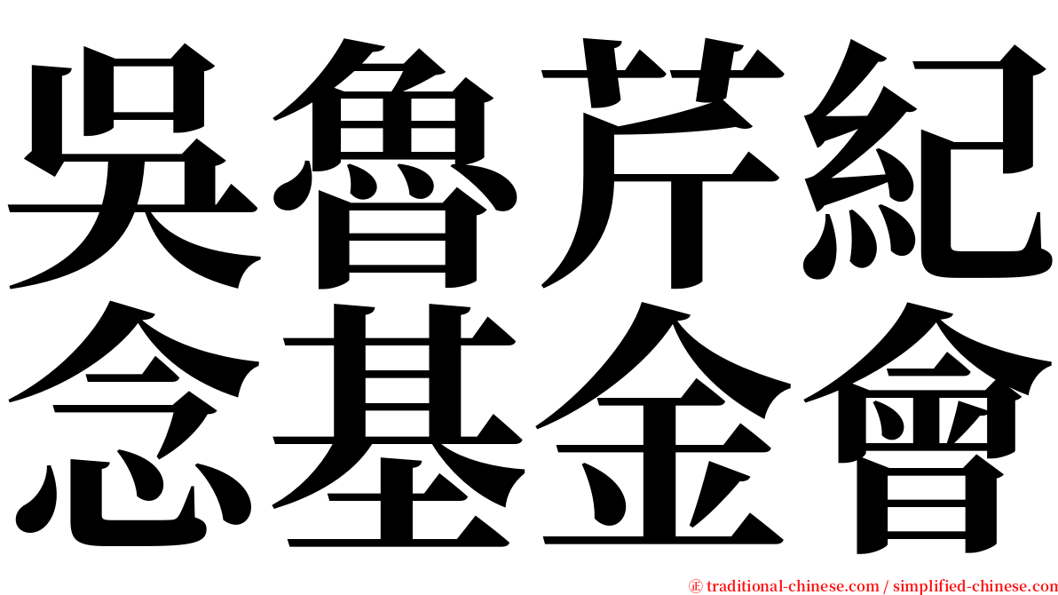 吳魯芹紀念基金會 serif font