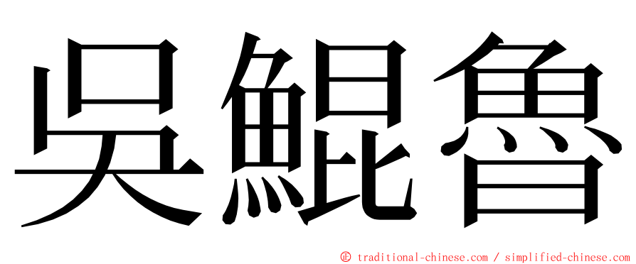 吳鯤魯 ming font