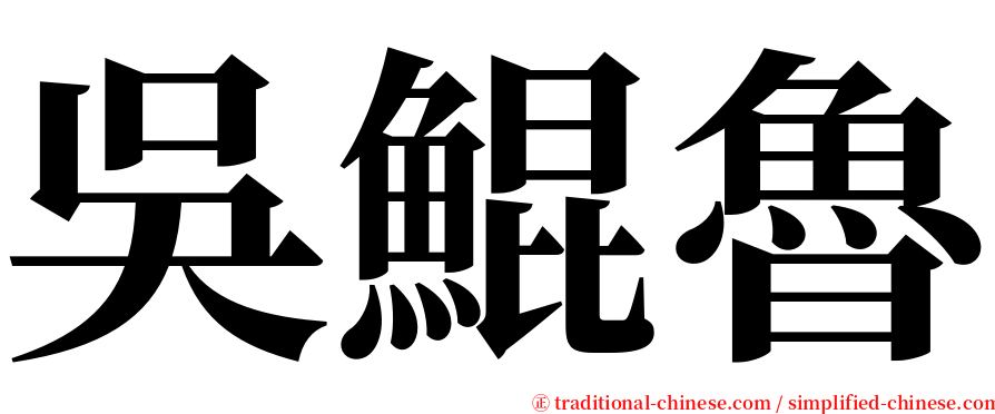 吳鯤魯 serif font