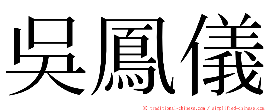 吳鳳儀 ming font