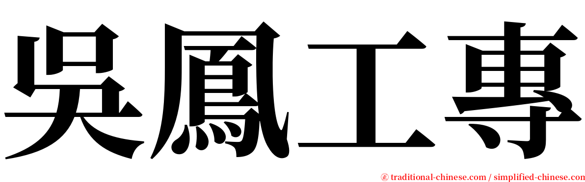 吳鳳工專 serif font