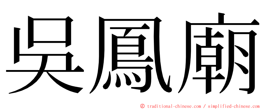 吳鳳廟 ming font