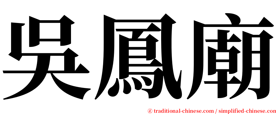 吳鳳廟 serif font