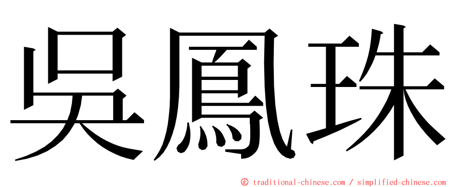 吳鳳珠 ming font