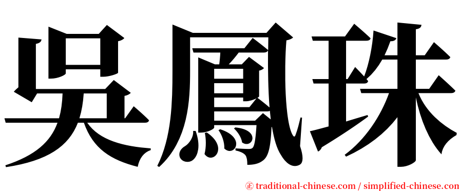吳鳳珠 serif font