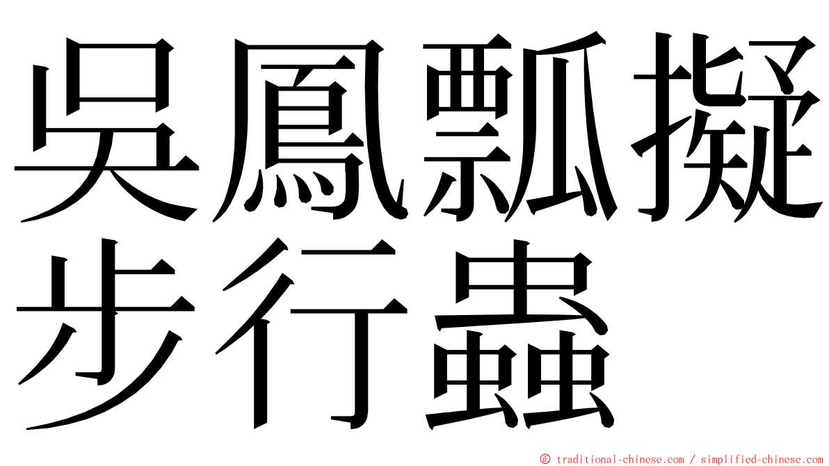 吳鳳瓢擬步行蟲 ming font