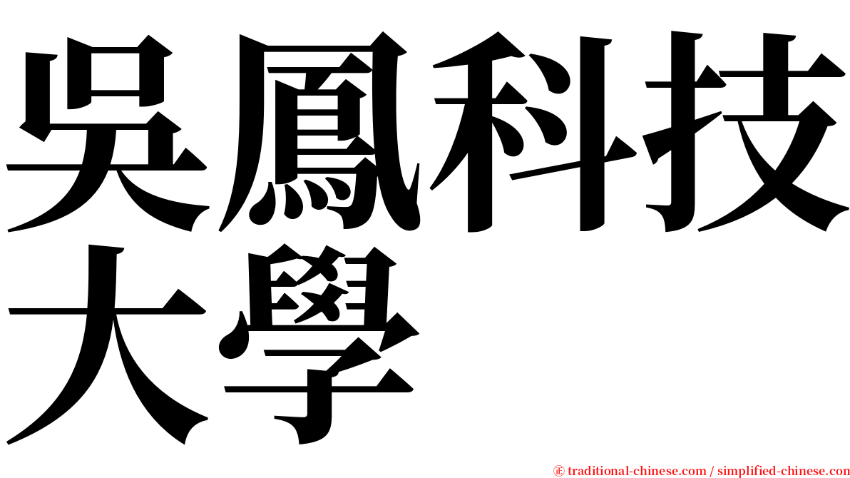 吳鳳科技大學 serif font