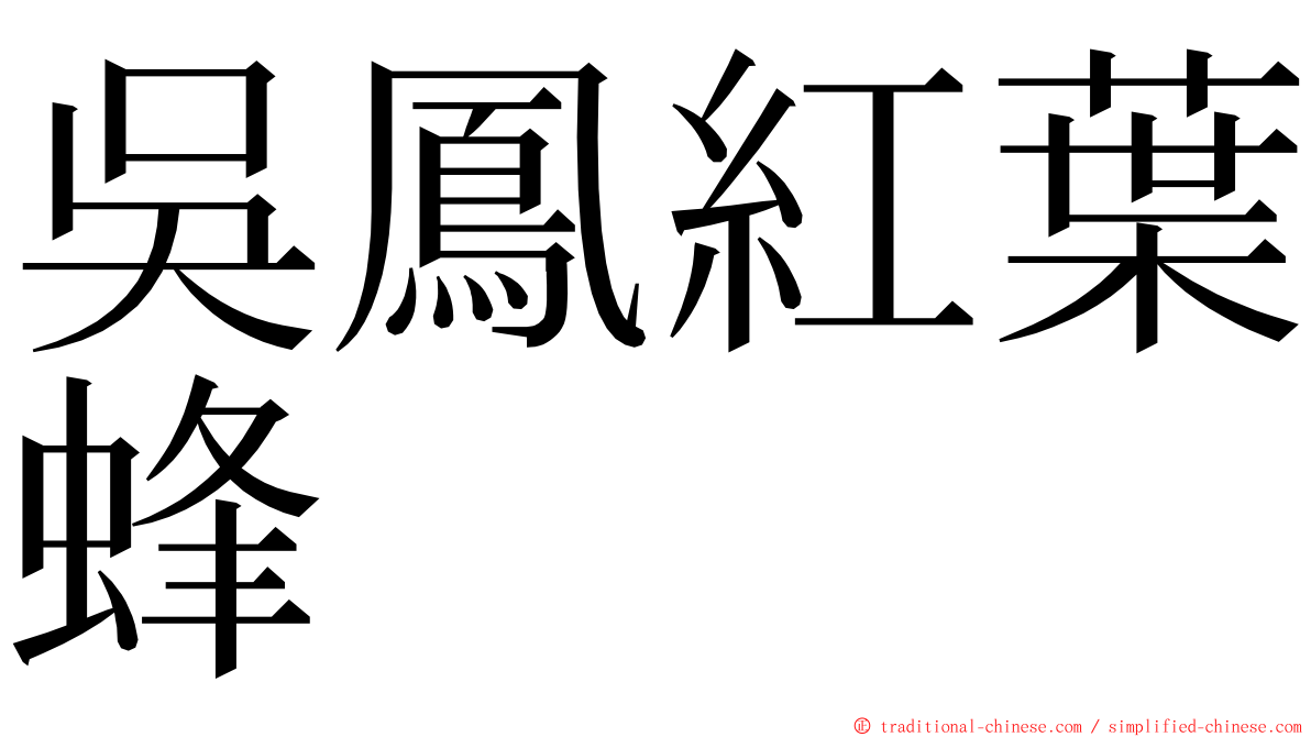 吳鳳紅葉蜂 ming font