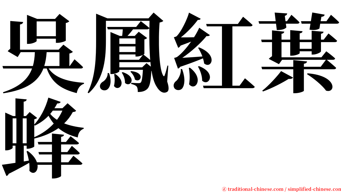 吳鳳紅葉蜂 serif font