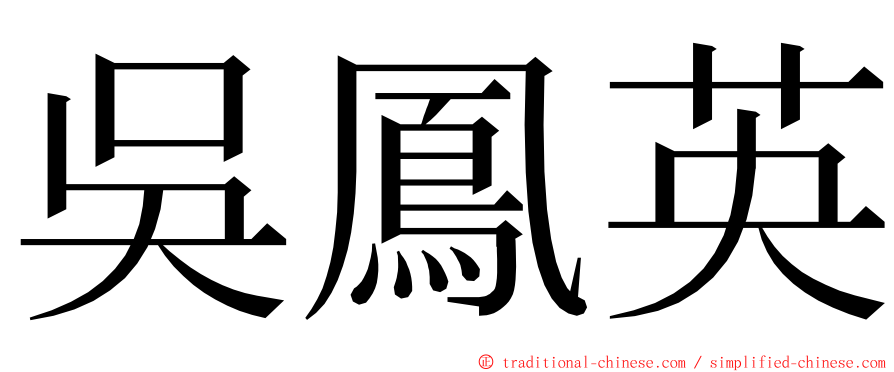 吳鳳英 ming font