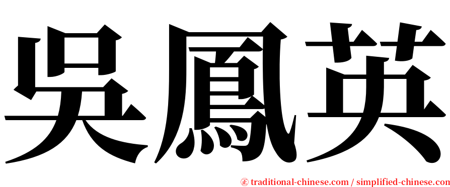 吳鳳英 serif font