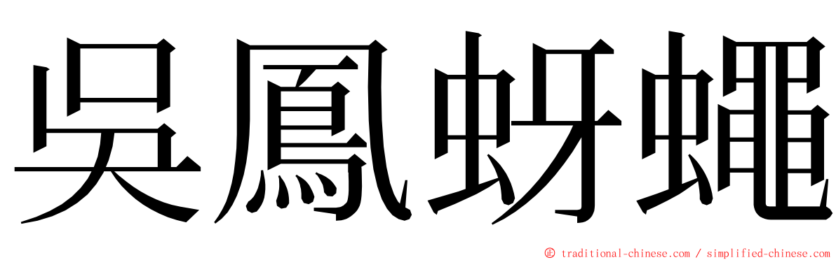 吳鳳蚜蠅 ming font