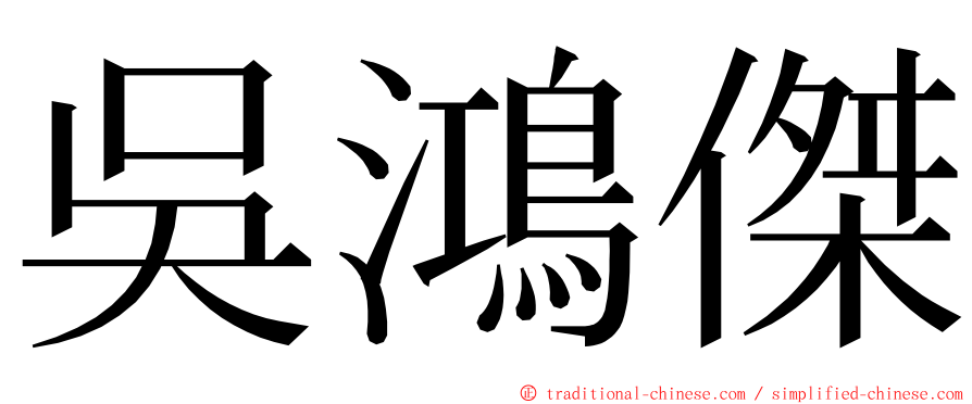 吳鴻傑 ming font