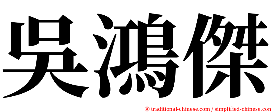 吳鴻傑 serif font