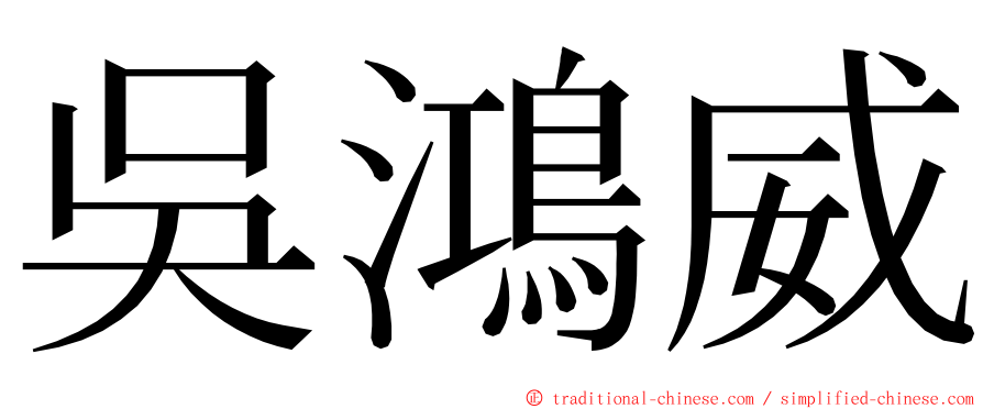 吳鴻威 ming font