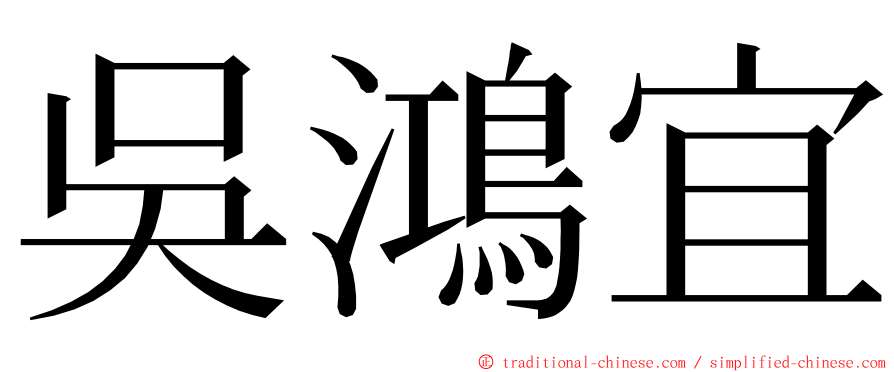 吳鴻宜 ming font