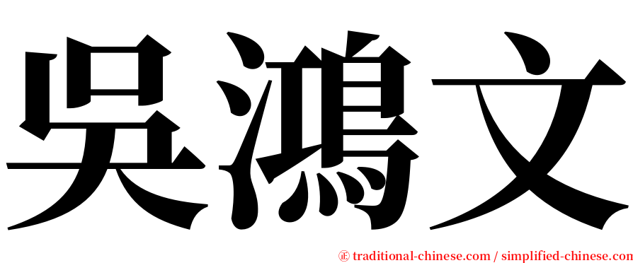 吳鴻文 serif font
