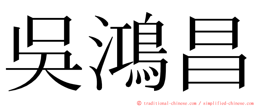 吳鴻昌 ming font