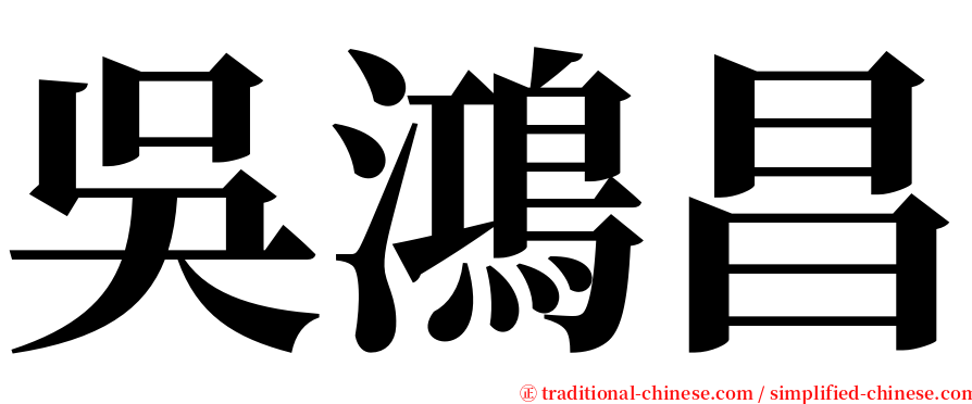 吳鴻昌 serif font