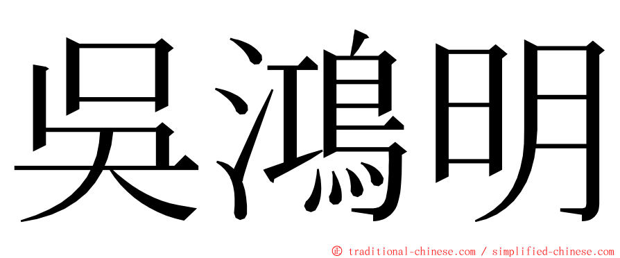 吳鴻明 ming font