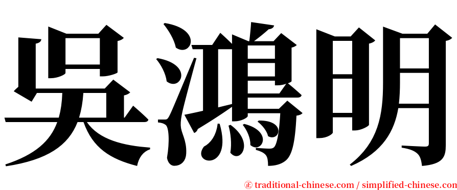 吳鴻明 serif font
