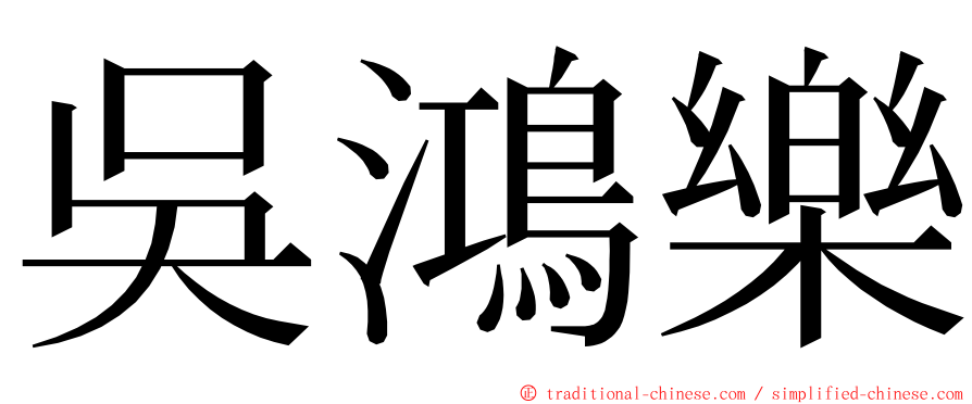 吳鴻樂 ming font