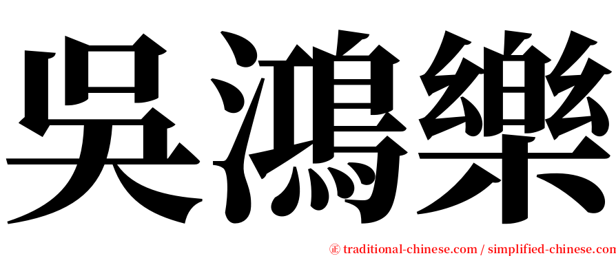 吳鴻樂 serif font