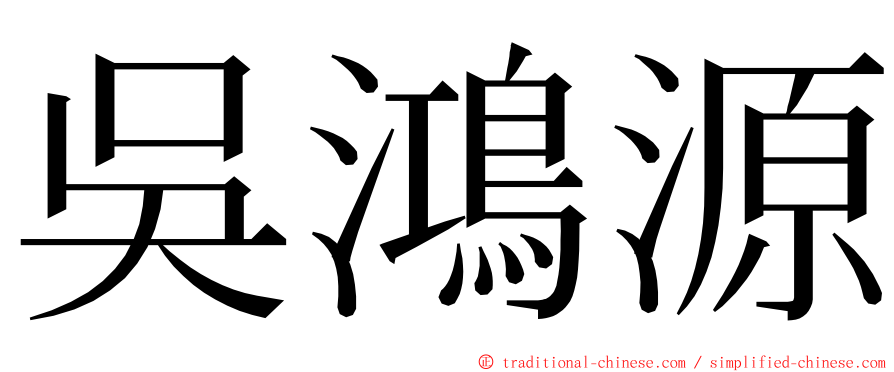 吳鴻源 ming font