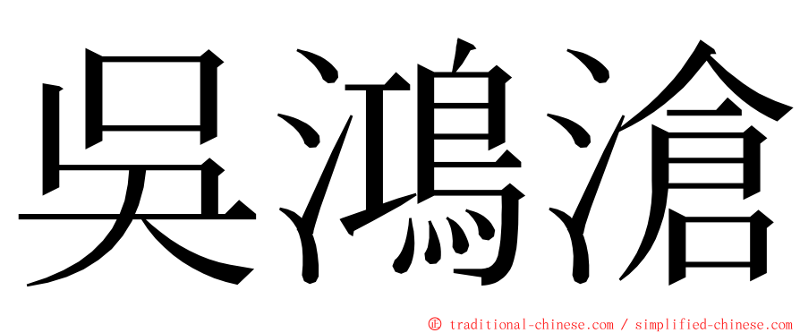 吳鴻滄 ming font